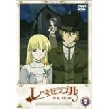 レ・ミゼラブル 少女コゼット 7 [DVD]
