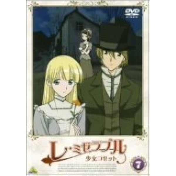 Amazon.co.jp: レ・ミゼラブル 少女コゼット (6 ) [DVD] : 名塚佳織