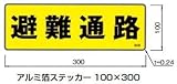 杉田エース ACE (213-639) アルミ箔ステッカー 100×300 避難ステッカー