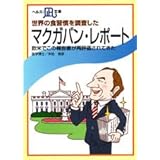 世界の食習慣を調査した・マクガバン・レポート