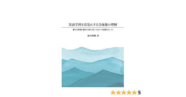 英語学習を容易にする全体像の理解個々の表現を暗記する前に知っておくべき英語のルール 松井四郎 本 通販 Amazon