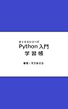 Python入門学習帳 ＠１００シリーズ