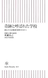奇跡と呼ばれた学校―国公立大合格者30倍のひみつ