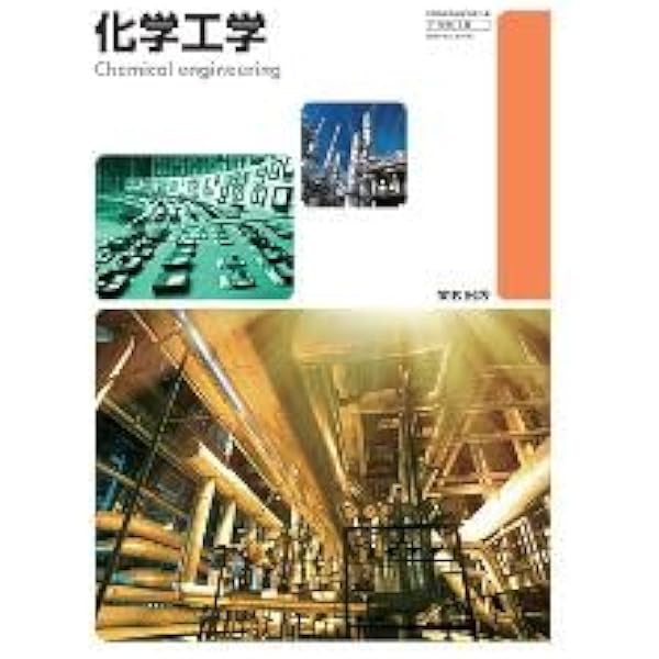 化学工学 改訂3版: 解説と演習 化学工学 改訂3版: 解説と演習 |本 | 通販 | Amazon