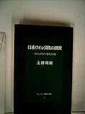 日本ワイン文化の源流―ライン,ボルドーをめざす夢 (1982年) (サントリー博物館文庫〈3〉)
