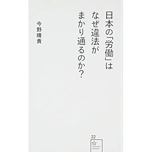 日本の「労働」はなぜ違法がまかり通るのか? (星海社新書) 日本の「労働」はなぜ違法がまかり通るのか? (星海社新書)
