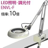 オーツカ光学 LED照明拡大鏡・調光付 ENVL-F ラウンド10倍