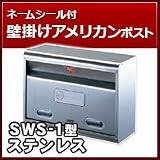 三協立山アルミ 郵便ポスト アメリカンポストSWS-1型 前入れ前出し ステンレスカラー ポスト本体