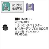 タカショー　ウォーターガーデン　ポンプ専用ノズル　1.5-1インチコネクター　ビオガーデンプロ14000用　IFB-01RS　【ガーデニングDIY部材】