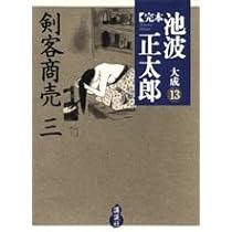 剣客商売(一) (完本 池波正太郎大成 第11巻) | 池波 正太郎 |本 | 通販