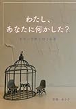 わたし、あなたに何かした？: モラハラ夫との16年 (MyISBN - デザインエッグ社)