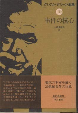 グレアム・グリーン全集〈10〉事件の核心 (1982年)