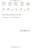 社会起業家スタートブック――自分と社会を活かす仕事