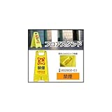 三甲　サンコー　フロアスタンド　禁煙　イエロー　802800-03 1055570