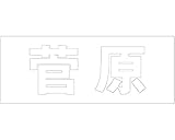 表札用名前シール 角ゴシック体　切文字 ﾎﾜｲﾄ 天地50ﾐﾘﾀｲﾌﾟ 菅原