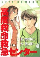 『高度救命救急センター』1巻