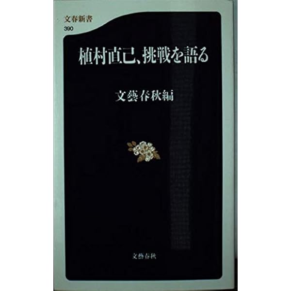植村直己の冒険 (朝日文庫 ほ 1-25) | 本多 勝一, 武田 文男 |本