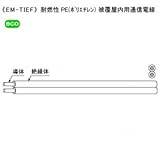 KHD ★切売販売★ 耐燃性PE(ポリエチレン)被覆屋内用通信電線 0.65mm 2心 1m単位切り売り EM-TIEF0.65×2Cハイ