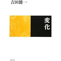 Amazon.co.jp: 変化 : 吉田 健一: 本