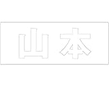 表札用名前シール 角ゴシック体　切文字 ﾎﾜｲﾄ 天地30ﾐﾘﾀｲﾌﾟ 山本
