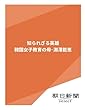 知られざる英雄　韓国女子教育の母・淵澤能恵 (朝日新聞デジタルSELECT)
