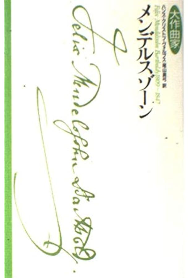 メンデルスゾーン――知られざる生涯と作品の秘密 | レミ・ジャコブ