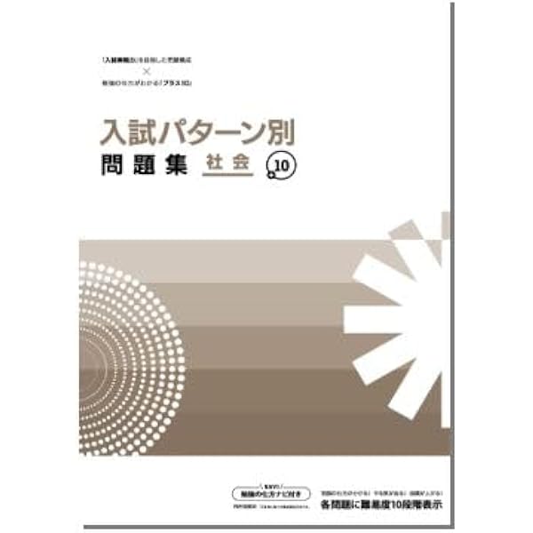 Amazon.co.jp: 入試パターン別問題集＋10 数学 2025年度版 : 本