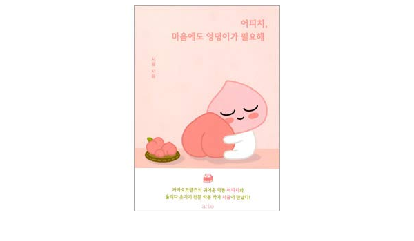 韓国書籍 Kakao Friendsのアピーチと作家ソギュルが伝えるヒーリングエッセイ アピーチ 心にもお尻が必要だ Kstargate限定 ソギュル 本 通販 Amazon