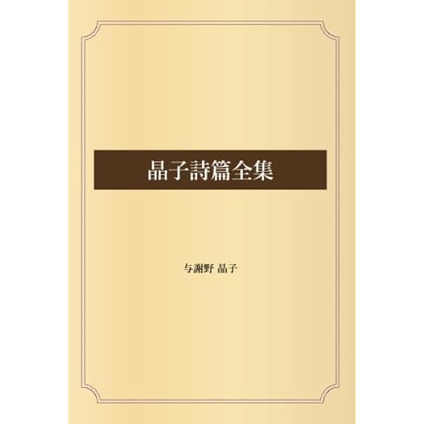与謝野晶子歌集/旺文社/吉田精一（国文学）（単行本） 与謝野晶子歌集 (旺文社文庫) | 吉田精一 |本 | 通販 | Amazon