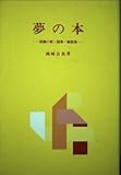 夢の本: 短編小説・随筆・論説集