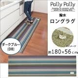 Pally Pally　撥水　ロングラグ　約180×56cm　ダークブルー(DB)　K58421 1068788 【1点】