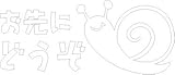 Sticker Shop Haru ステッカー お先にどうぞ かたつむり ホワイト 13cm