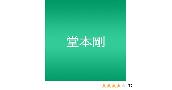 Amazon 街 溺愛ロジック 初回 堂本剛 堂本剛 新川博 白井良明 林部直樹 J Pop 音楽