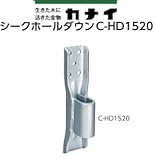 カナイ シークホールダウン(C-HD1520・C-HD2530) 規格: C-HD1520(20個)