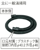 日立工機 集じん機用 320983 ホース 銅線入りで帯電防止 2.5m HITACHI