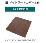 オンリーワン　ドットアートカバー　フリーオーダー　シリーズ　角マス250用 チョコブラウン