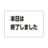 シロクマ サインプレート 本日は終了しました NP-101A-3 200m/m×300m/m×5t アクリル