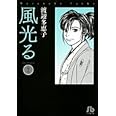 風光る〔小学館文庫〕 (2) (小学館文庫 わA 32)
