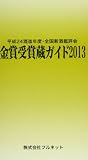 金賞受賞蔵ガイド (2013)