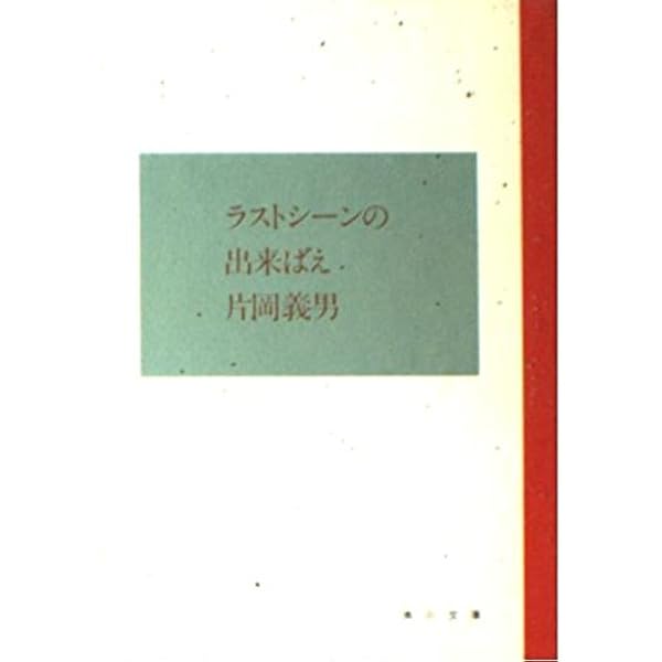 誰もがいま淋しい (角川文庫 緑 371-37) | 片岡 義男 |本 | 通販