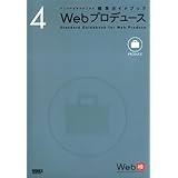 ウェブの仕事力が上がる標準ガイドブック 4 Webプロデュース