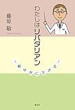 わたしはリバタリアン: 軽やかに生きる