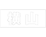 切文字　カッティングシート　ゴシック文字 ﾎﾜｲﾄ 高さ50ﾐﾘ 横山　オーダーメイド　納期8営業日