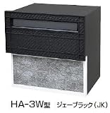 三協立山アルミ 埋め込み郵便ポスト HA-3W型(2ブロックタイプ) ジェーブラック ポスト本体