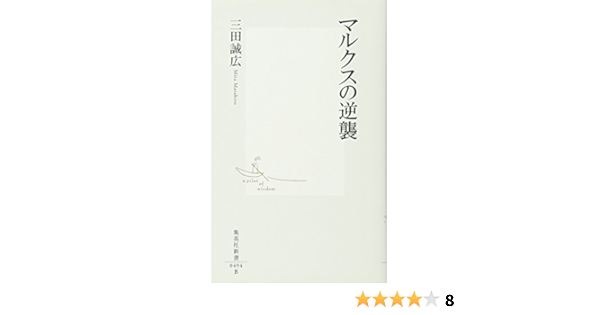 マルクスの逆襲 集英社新書 三田 誠広 本 通販 Amazon