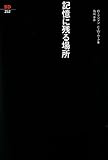 記憶に残る場所 (SD選書 252)