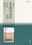 精選現代文B改訂版準拠課題ノート―教科書番号現B337