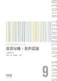 音源分離・音声認識 (メディアテクノロジーシリーズ 9)