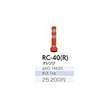 サンポール　ラバーコーン　RC-40（R）