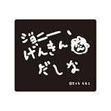 トーシンパック コジコジ ステッカー（げんきんだしな 黒ベース／白文字） KG-SE033